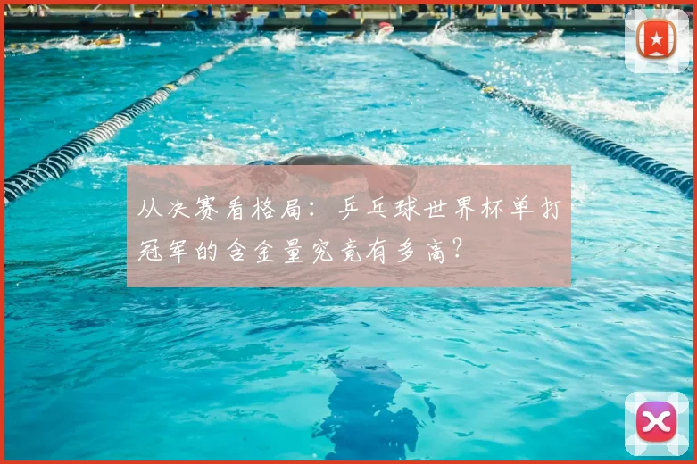 从决赛看格局:乒乓球世界杯单打冠军的含金量究竟有多高?