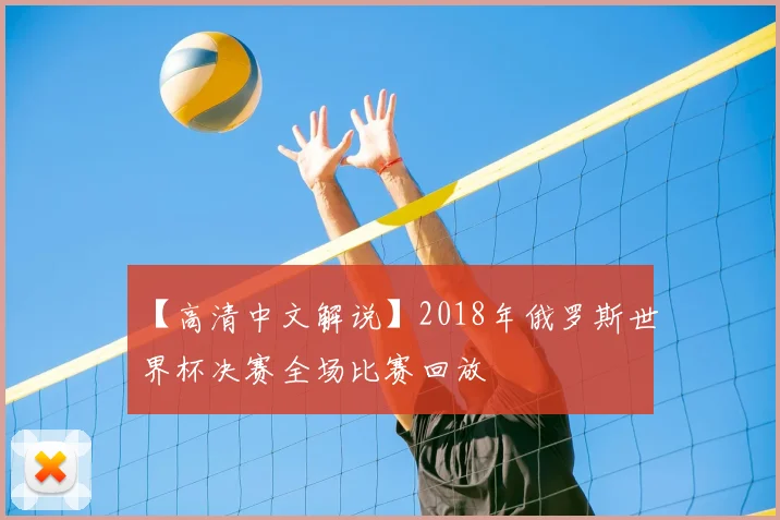 【高清中文解说】2018年俄罗斯世界杯决赛全场比赛回放