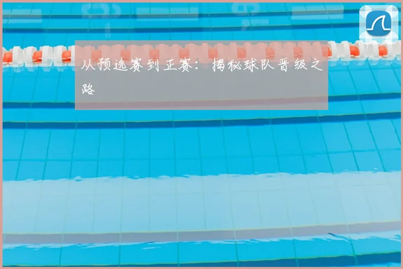 从预选赛到正赛：揭秘球队晋级之路