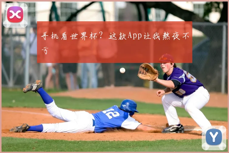 手机看世界杯?这款App让我熬夜不亏