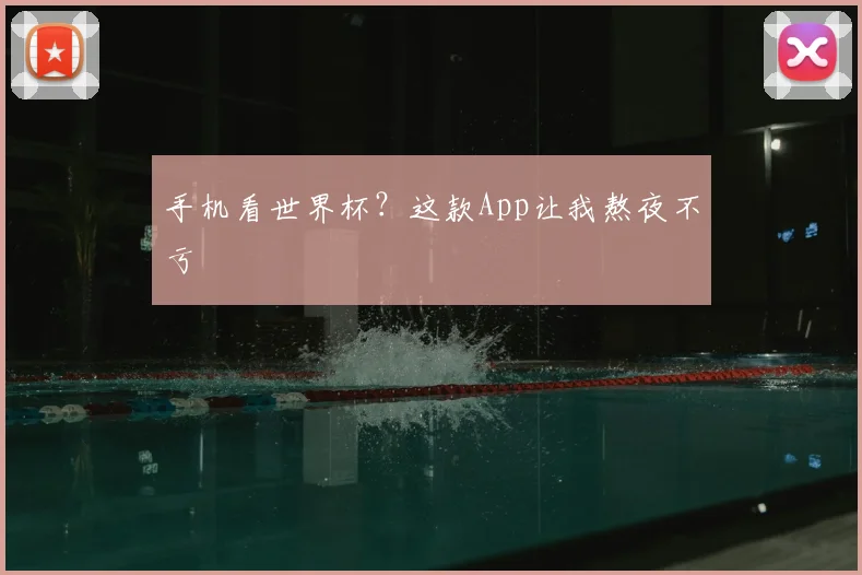 手机看世界杯?这款App让我熬夜不亏
