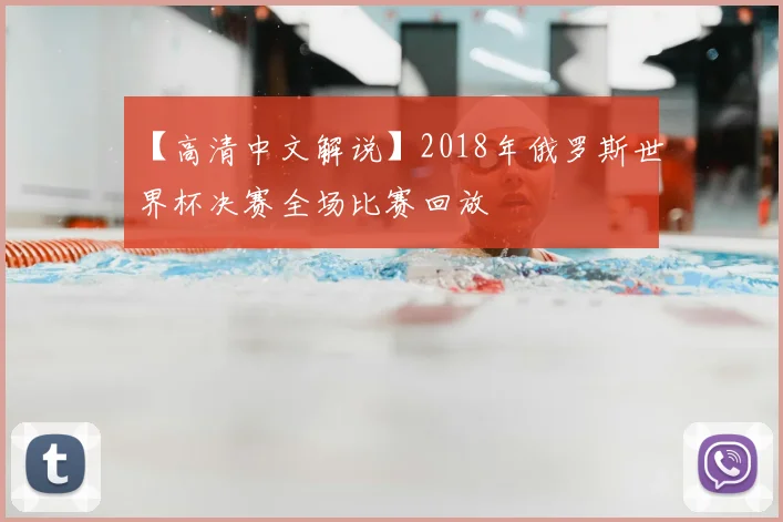 【高清中文解说】2018年俄罗斯世界杯决赛全场比赛回放