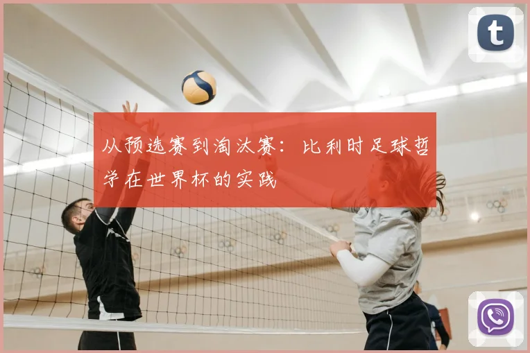 从预选赛到淘汰赛：比利时足球哲学在世界杯的实践