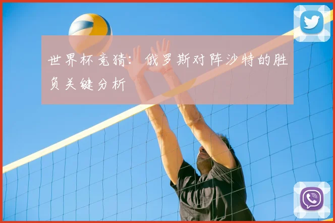 世界杯竞猜:俄罗斯对阵沙特的胜负关键分析