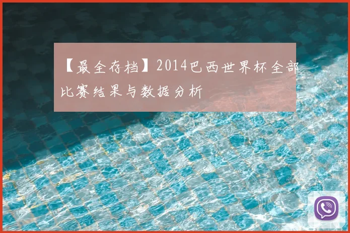 【最全存档】2014巴西世界杯全部比赛结果与数据分析