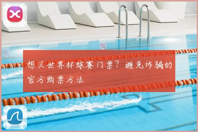 想买世界杯球赛门票？避免诈骗的官方购票方法