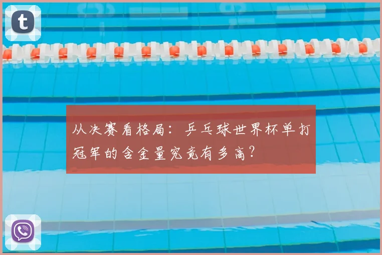 从决赛看格局:乒乓球世界杯单打冠军的含金量究竟有多高?
