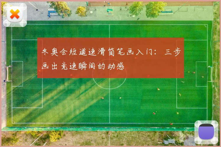 冬奥会短道速滑简笔画入门：三步画出竞速瞬间的动感