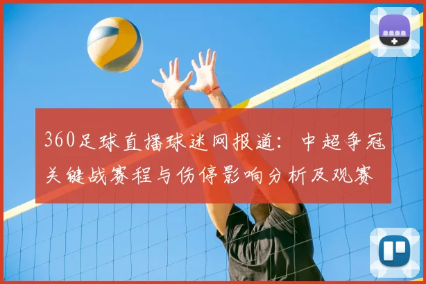 360足球直播球迷网报道：中超争冠关键战赛程与伤停影响分析及观赛看点
