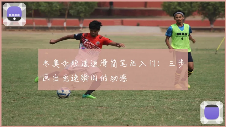 冬奥会短道速滑简笔画入门：三步画出竞速瞬间的动感