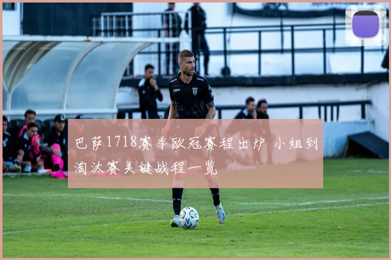 巴萨1718赛季欧冠赛程出炉 小组到淘汰赛关键战程一览