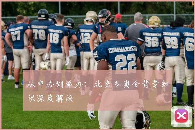 从申办到举办：北京冬奥会背景知识深度解读